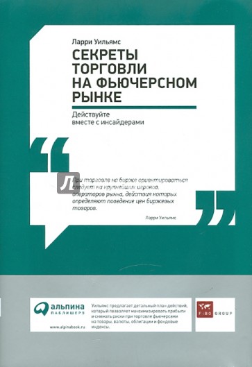 Секреты торговли на фьючерсном рынке: Действуйте вместе с инсайдерами