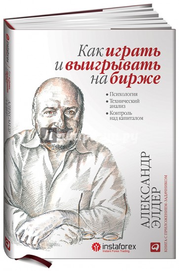 Как играть и выигрывать на бирже. Психология. Технический анализ. Контроль над капиталом