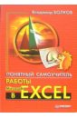 Волков Владимир Борисович Понятный самоучитель работы в Excel понятный самоучитель excel 2010