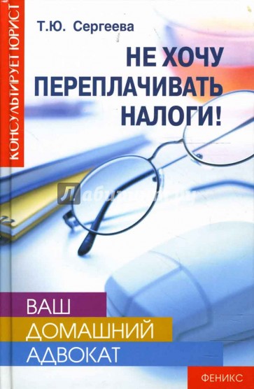 Ваш домашний адвокат: Не хочу переплачивать налог