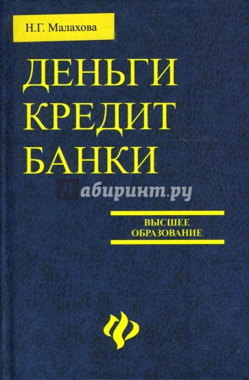 Деньги кредит банки. Малахова Наталья Николаевна. Малахова Наталья Геннадьевна. Наталья Малахова книга. КНИТУ Наталья Геннадьевна.