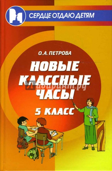 Новые классные часы: 5 класс