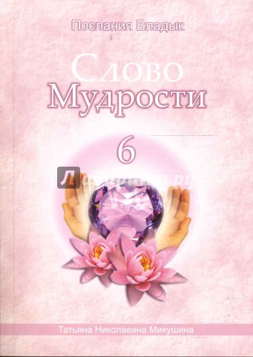 Слово Мудрости-6