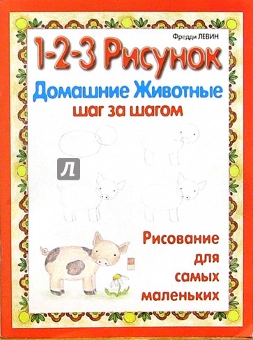 Домашние животные: 1-2-3 рисунок
