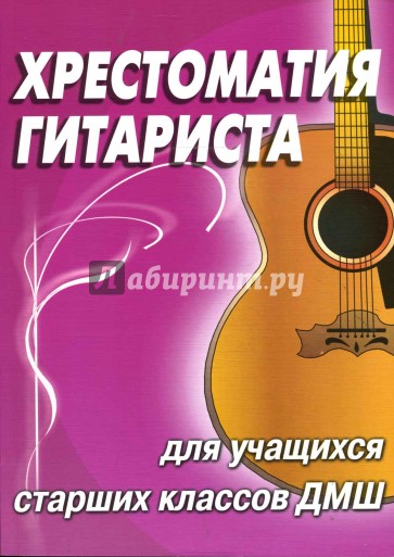 Хрестоматия гитариста: для учащихся старших классов ДМШ: учебно-методическое пособие