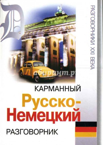 Карманный русско-немецкий разговорник