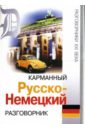 Карманный русско-немецкий разговорник