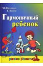 Гармоничный ребенок - Федотов Михаил, Тропп Евгения