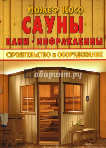 Сауны, бани, инфракабины. Строительство и оборудование