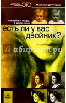 Есть ли у вас двойник? Истории и мифы о двойниках