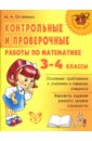 Остапенко Марина Анатольевна Контрольные и проверочные работы по математике. 3-4 классы.