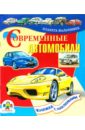 Майоров В. Современные автомобили. Книжка с наклейками цена и фото