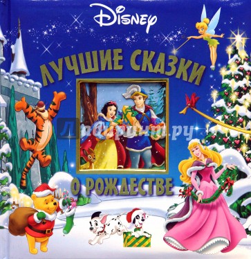 Лучшие сказки о Рождестве