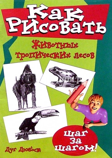Как рисовать животных тропических  лесов