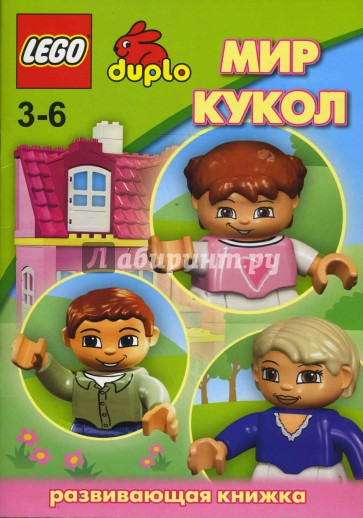 ЛЕГО. Развивающая книжка "Мир кукол"