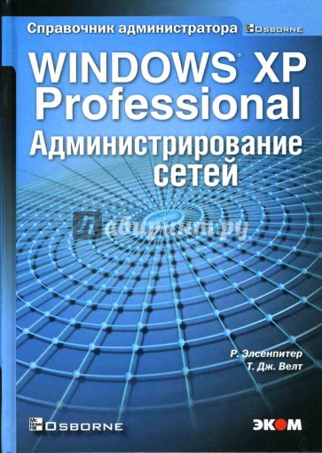 Windows XP Professional. Администрирование сетей