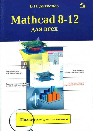 Mathcad 8-12 для всех