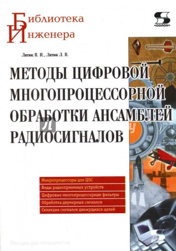 Методы цифровой многопроцессорной обработки ансамблей радиосигналов