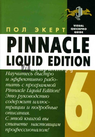 Pinnacle Liquid Edition 6 для Windows