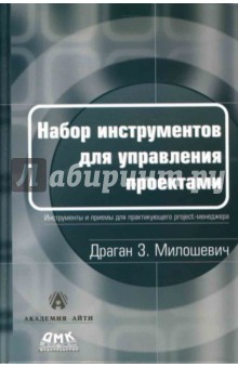 Обложка книги Набор инструментов для управления проектами, Милошевич Драган З.