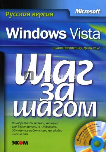 Microsoft Windows Vista. Шаг за шагом (+CD)