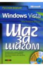 Преппернау Джоан, Кокс Джойс Microsoft Windows Vista. Шаг за шагом (+CD)