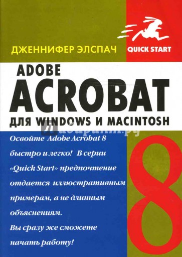 Adobe Acrobat 8 для Windows и Macintosh