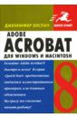 Элспач Дженнифер Adobe Acrobat 8 для Windows и Macintosh