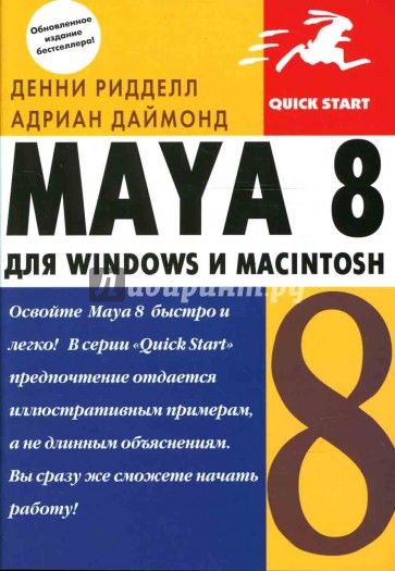 Maya 8 для Windows и Macintosh