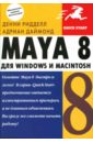 Ридделл Денни, Даймонд Адриан Maya 8 для Windows и Macintosh