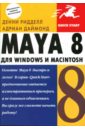 Maya 8 для Windows и Macintosh