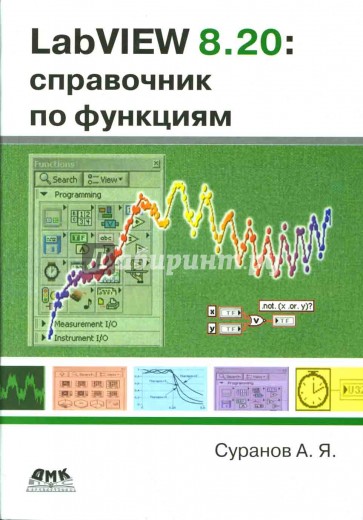 LabVIEW 8.20. Справочник по функциям