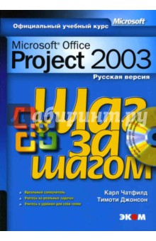 Microsoft Office Project 2003.   ()
