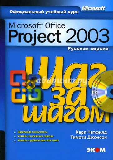 Microsoft Office Project 2003. Русская версия (книга)