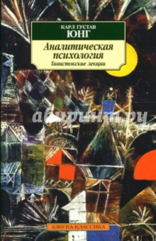 Обложка книги Аналитическая психология: Теория и практика, Юнг Карл Густав