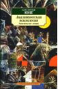 Юнг Карл Густав Аналитическая психология: Теория и практика к г юнг аналитическая психология теория и практика тавистокские лекции
