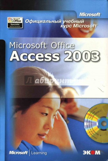 Официальный учебный курс Microsoft: Microsoft Office Access 2003 (книга)