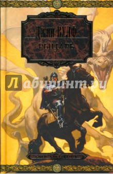 Обложка книги Рыцарь, Вулф Джин