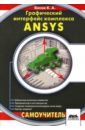 басов константин андреевич ansys для конструкторов Басов Константин Графический интерфейс комплекса ANSYS