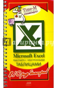 Обложка книги Microsoft Excel. Работайте с электронными таблицам в 10 раз быстрее, Горбачев Александр Викторович, Котлеев Дмитрий