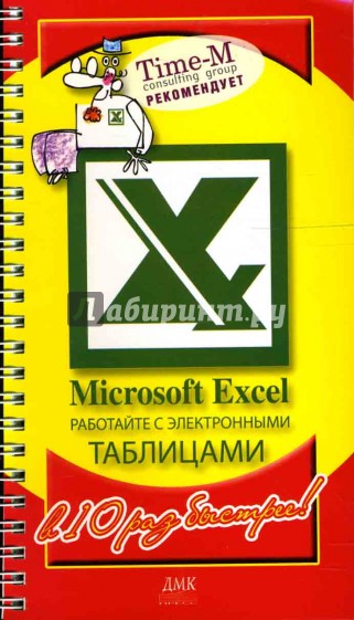 Microsoft Excel. Работайте с электронными таблицам в 10 раз быстрее
