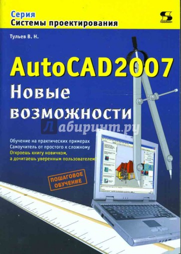 AutoCAD 2007. Новые возможности