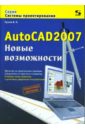 Тульев Владимир Николаевич AutoCAD 2007. Новые возможности