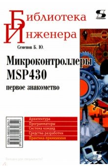 Обложка книги Микроконтроллеры MSP430. Первое знакомство, Семенов Борис Юрьевич