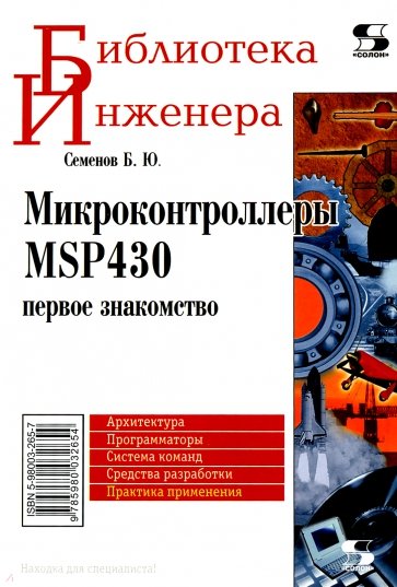 Микроконтроллеры MSP430: Первое знакомство