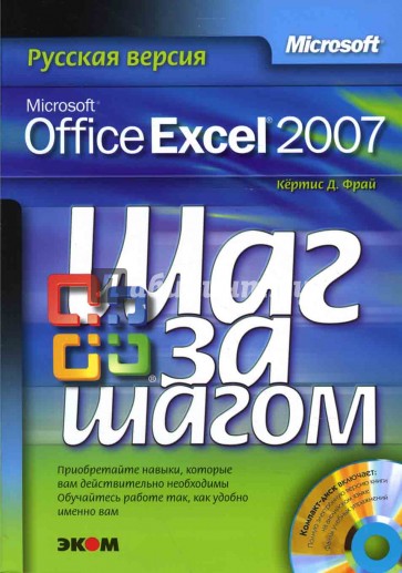 Microsoft Office Excel 2007. Русская версия (книга)