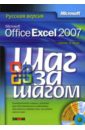 Фрай Кертис Microsoft Office Excel 2007. Русская версия (книга) фрай кертис microsoft exel 2013 шаг за шагом