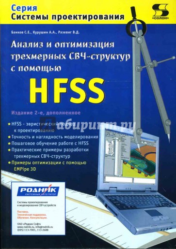 Анализ и оптимизация трехмерных СВЧ-структур с помощью HFSS