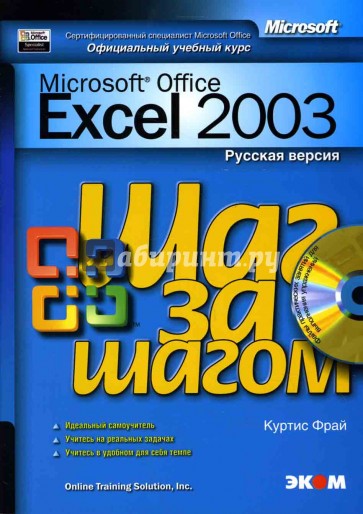 Microsoft Office Excel 2003. Русская версия (книга)