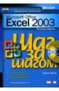 Фрай Куртис Microsoft Office Excel 2003. Русская версия (книга) фрай кертис хитрости excel